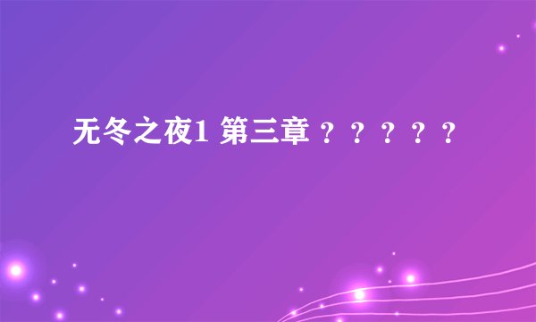 无冬之夜1 第三章 ？？？？？