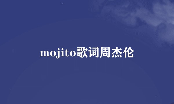 mojito歌词周杰伦