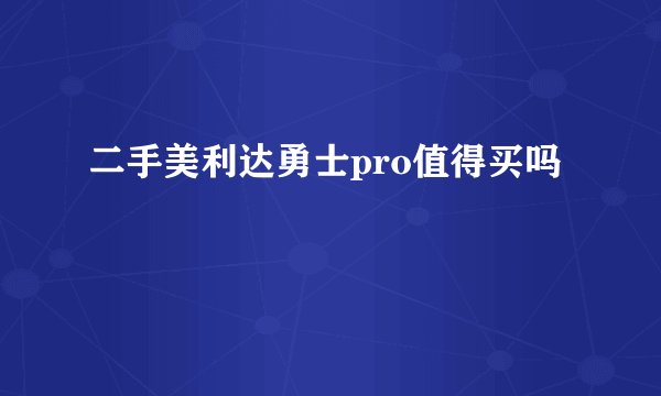 二手美利达勇士pro值得买吗