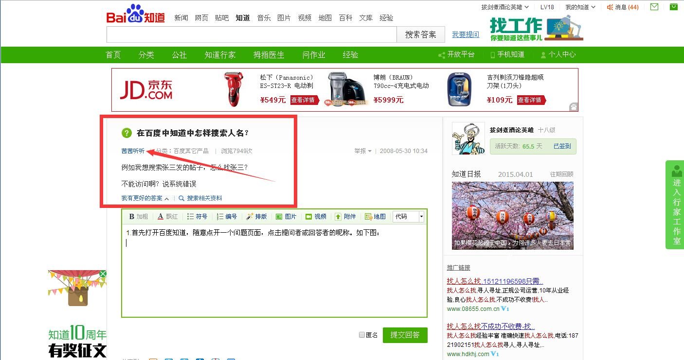 在百度中知道中怎样搜索人名？