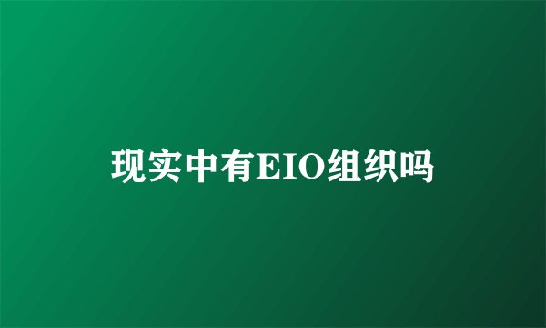 现实中有EIO组织吗