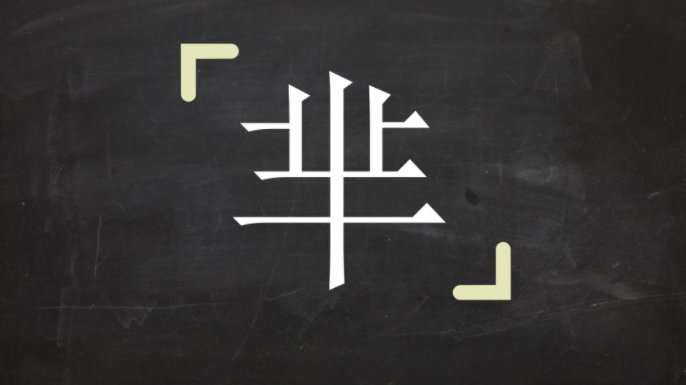 芈字是什么意思