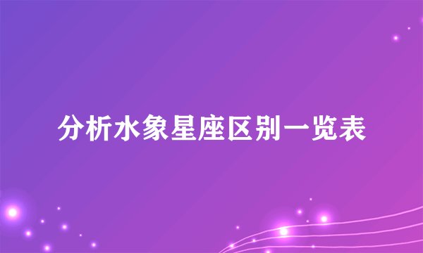 分析水象星座区别一览表