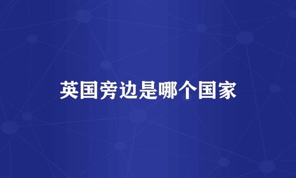 英国旁边是哪个国家