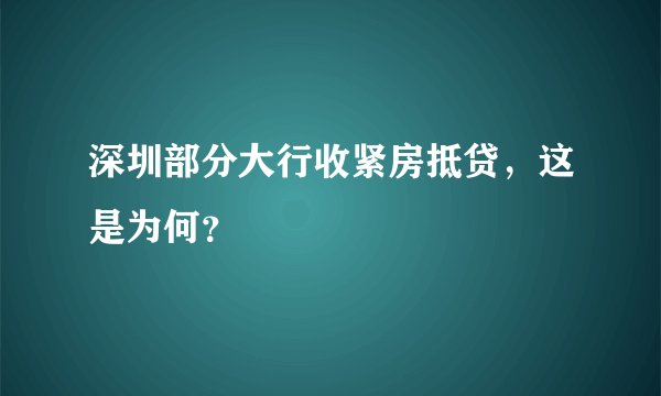 深圳部分大行收紧房抵贷，这是为何？
