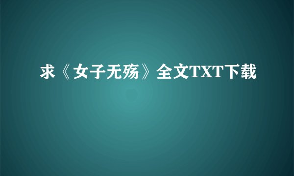 求《女子无殇》全文TXT下载