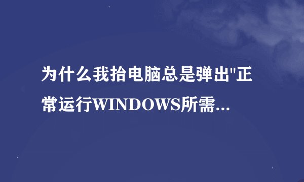 为什么我抬电脑总是弹出