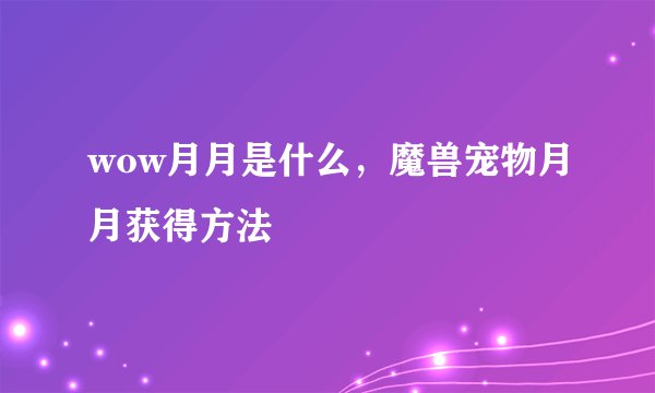 wow月月是什么，魔兽宠物月月获得方法