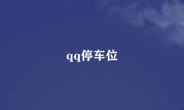 qq停车位