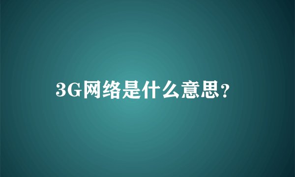 3G网络是什么意思？