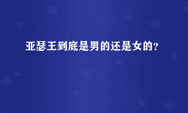 亚瑟王到底是男的还是女的？