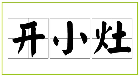 开小灶是什么意思?
