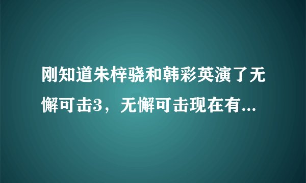 刚知道朱梓骁和韩彩英演了无懈可击3，无懈可击现在有3部，我想知道他们的内容和剧情有联系么？