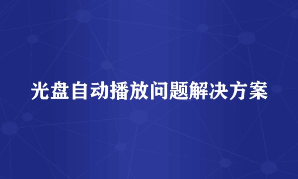 光盘自动播放问题解决方案