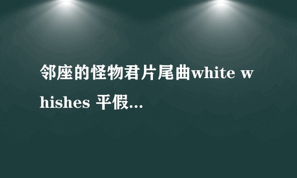 邻座的怪物君片尾曲white whishes 平假名歌词~！