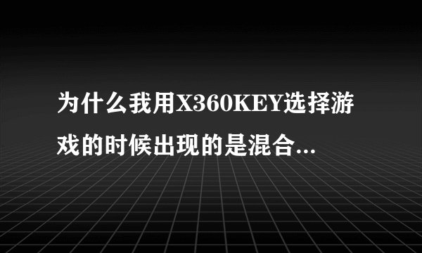 为什么我用X360KEY选择游戏的时候出现的是混合媒体光盘呢？