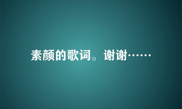素颜的歌词。谢谢……