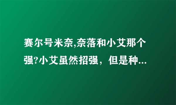 赛尔号米奈,奈落和小艾那个强?小艾虽然招强，但是种族值没那么好。不知道该选哪个。