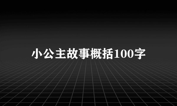 小公主故事概括100字