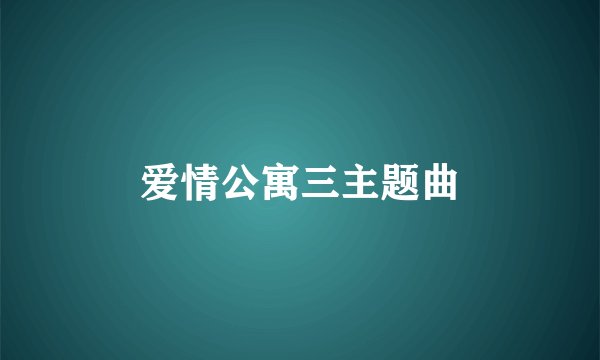 爱情公寓三主题曲