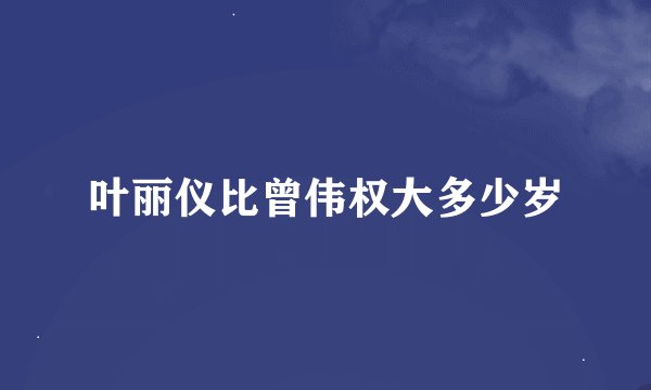 叶丽仪比曾伟权大多少岁