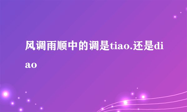 风调雨顺中的调是tiao.还是diao