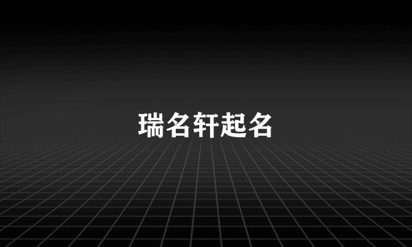 瑞名轩起名