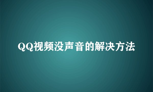 QQ视频没声音的解决方法
