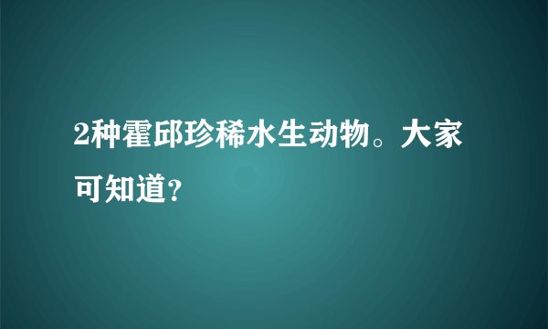 2种霍邱珍稀水生动物。大家可知道？