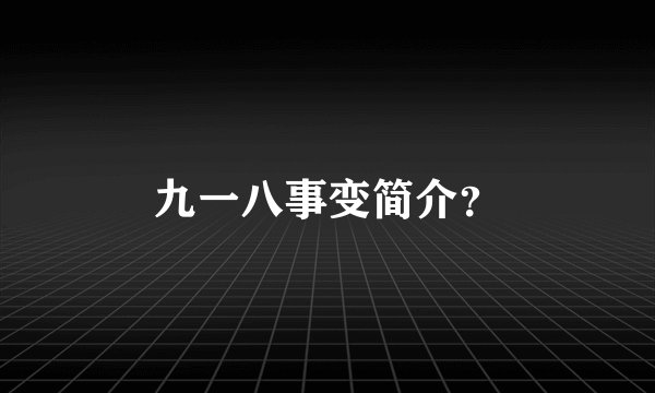 九一八事变简介？