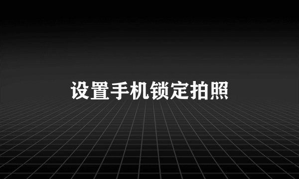 设置手机锁定拍照