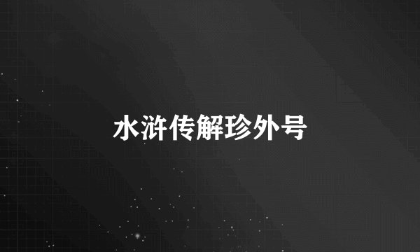 水浒传解珍外号