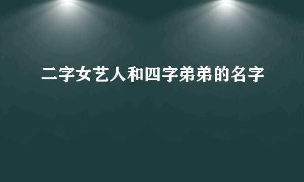 二字女艺人和四字弟弟的名字