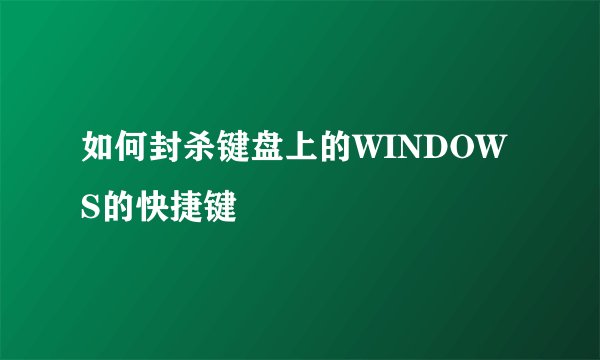 如何封杀键盘上的WINDOWS的快捷键