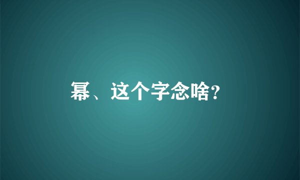 幂、这个字念啥？