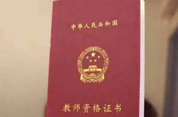 教师资格证一般笔试过了面试不容易过吗？