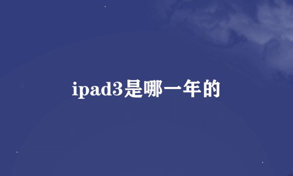 ipad3是哪一年的