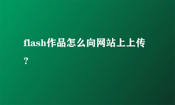 flash作品怎么向网站上上传？