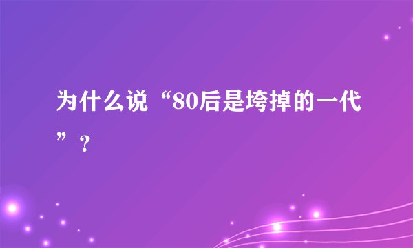 为什么说“80后是垮掉的一代”？