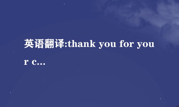 英语翻译:thank you for your consideration