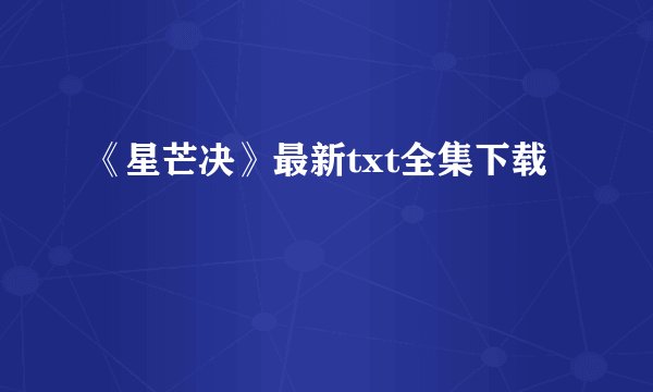 《星芒决》最新txt全集下载