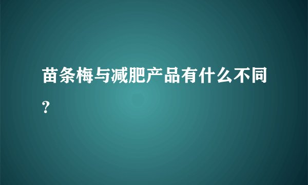 苗条梅与减肥产品有什么不同？