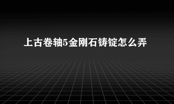 上古卷轴5金刚石铸锭怎么弄