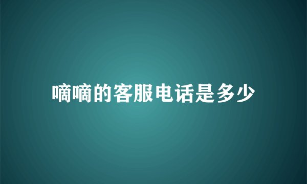 嘀嘀的客服电话是多少