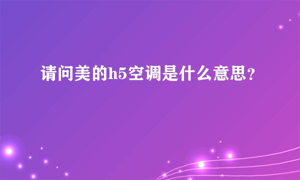 请问美的h5空调是什么意思？