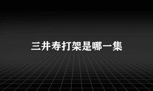 三井寿打架是哪一集