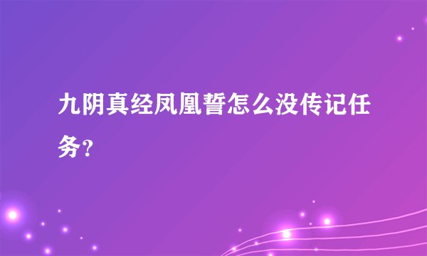 九阴真经凤凰誓怎么没传记任务？