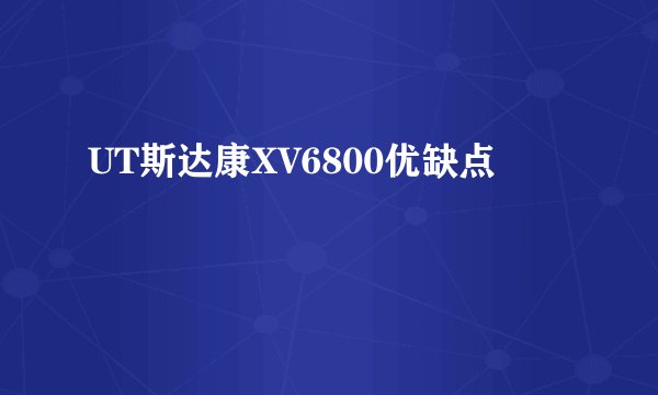 UT斯达康XV6800优缺点