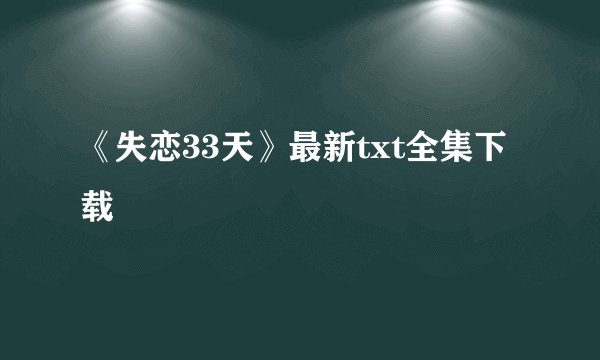 《失恋33天》最新txt全集下载