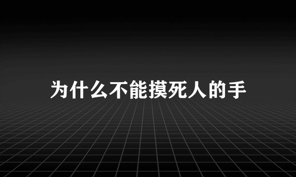 为什么不能摸死人的手